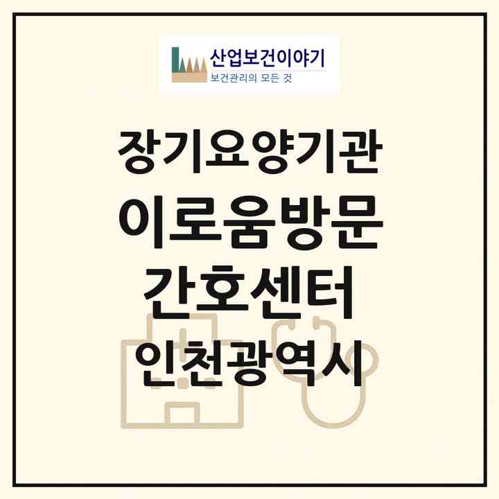 2026 이로움방문간호센터(인천 부평구 부평동)|재가노인복지시설(방문간호·방문목욕·방문요양)|주소·인력·정원·평가 정보