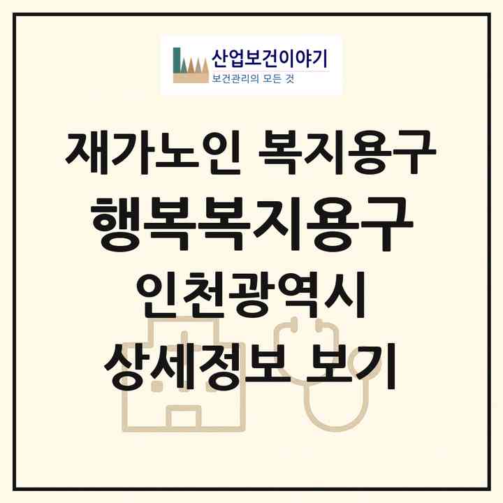 2026 행복복지용구(인천 부평구 부개동)|재가노인복지시설 복지용구|주소·인력·정원·평가 정보