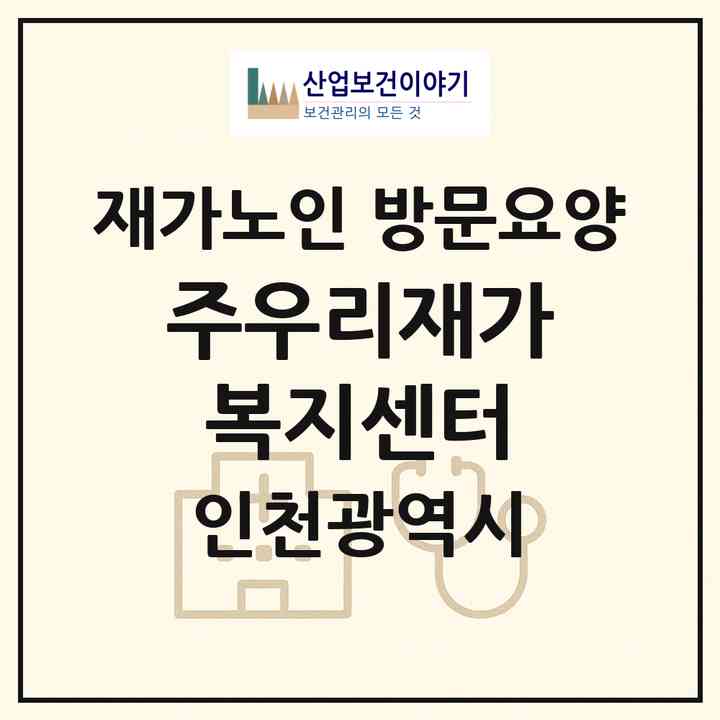 2026 (주)우리재가복지센터(인천 부평구 부평동)|재가노인복지시설 방문요양|주소·인력·정원·평가 정보