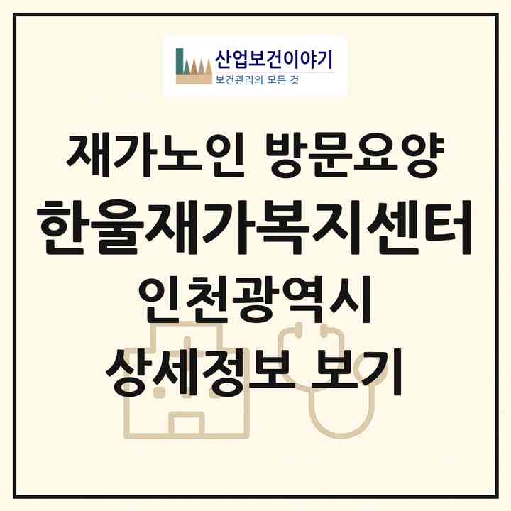 2026 한울재가복지센터(인천 부평구 부평동)|재가노인복지시설 방문요양|주소·인력·정원·평가 정보