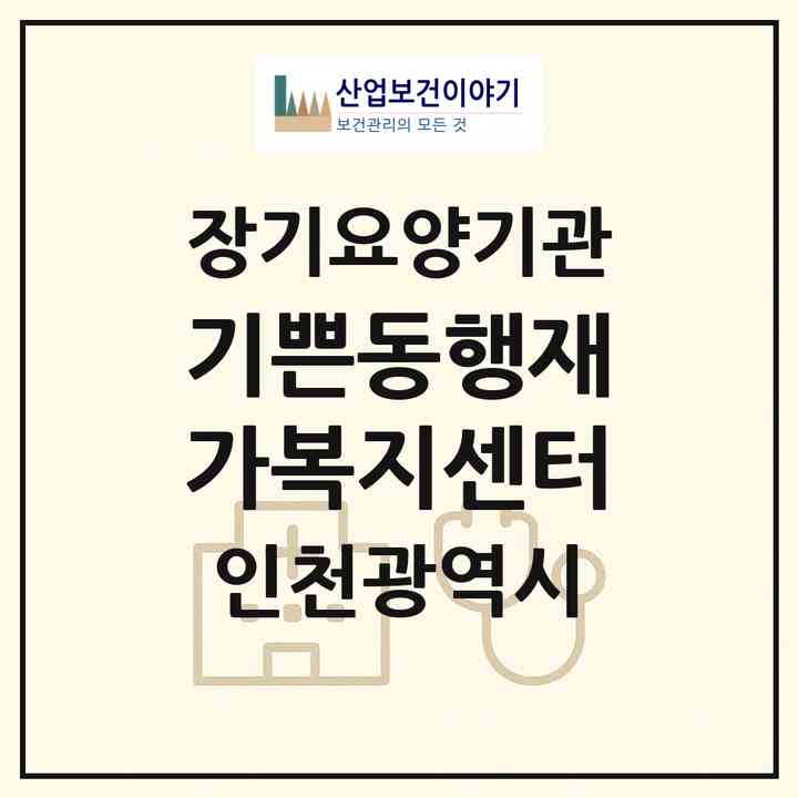 2026 기쁜동행재가복지센터(인천 부평구 청천동)|재가노인복지시설(방문목욕·방문요양)|주소·인력·정원·평가 정보
