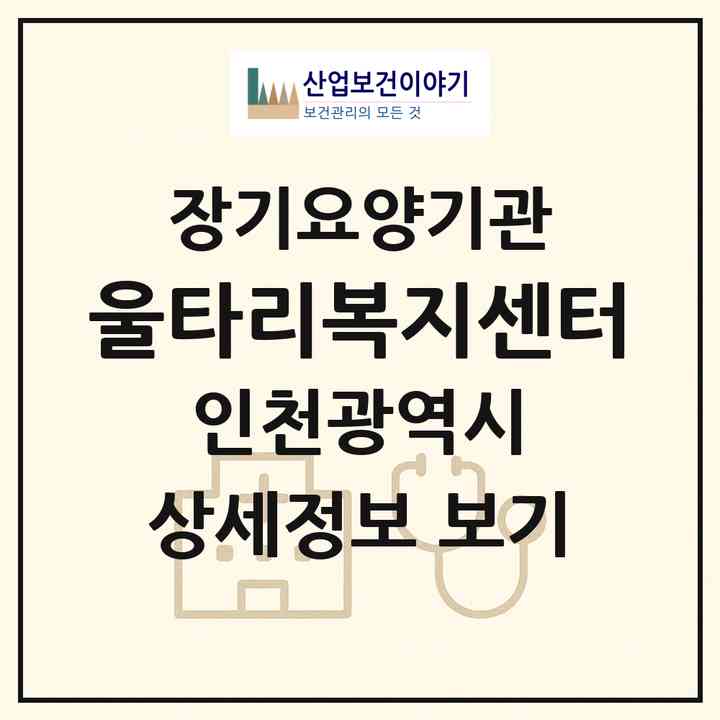2026 울타리복지센터(인천 부평구 청천동)|재가노인복지시설(방문목욕·방문요양)|주소·인력·정원·평가 정보