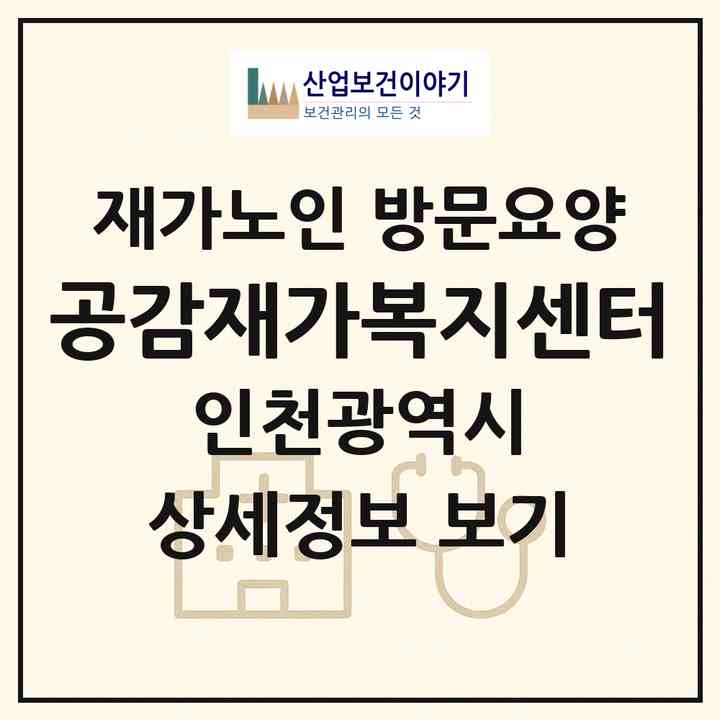 2026 공감재가복지센터(인천 부평구 부개동)|재가노인복지시설 방문요양|주소·인력·정원·평가 정보