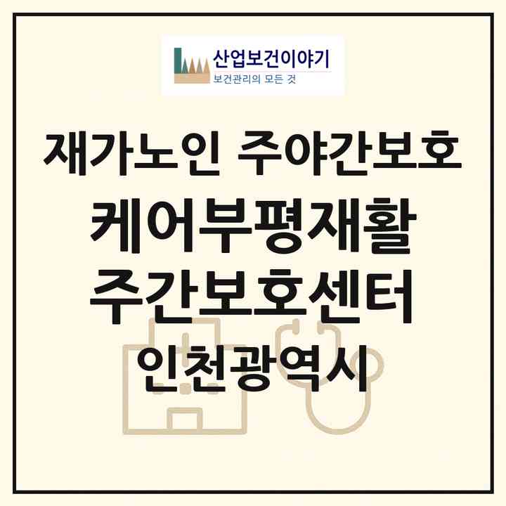 2026 케어부평재활 주간보호센터(인천 부평구 부평동)|재가노인복지시설 주야간보호|주소·인력·정원·평가 정보