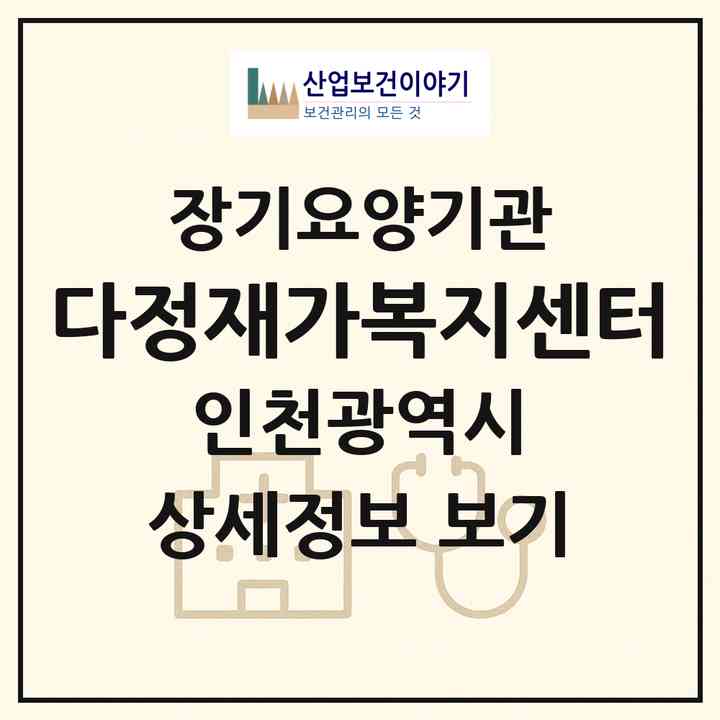 2026 다정재가복지센터(인천 부평구 일신동)|재가노인복지시설(방문목욕·방문요양)|주소·인력·정원·평가 정보