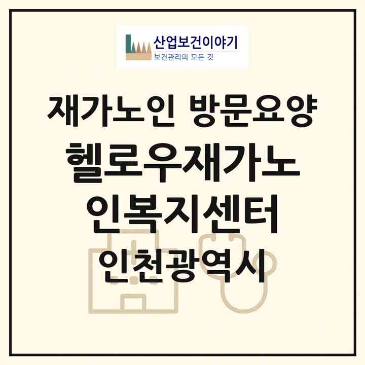 2026 헬로우재가노인복지센터(인천 부평구 부개동)|재가노인복지시설 방문요양|주소·인력·정원·평가 정보