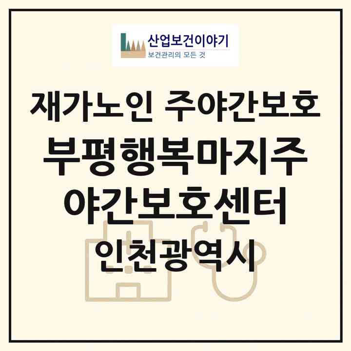 2026 부평행복마지주야간보호센터(인천 부평구 일신동)|재가노인복지시설 주야간보호|주소·인력·정원·평가 정보
