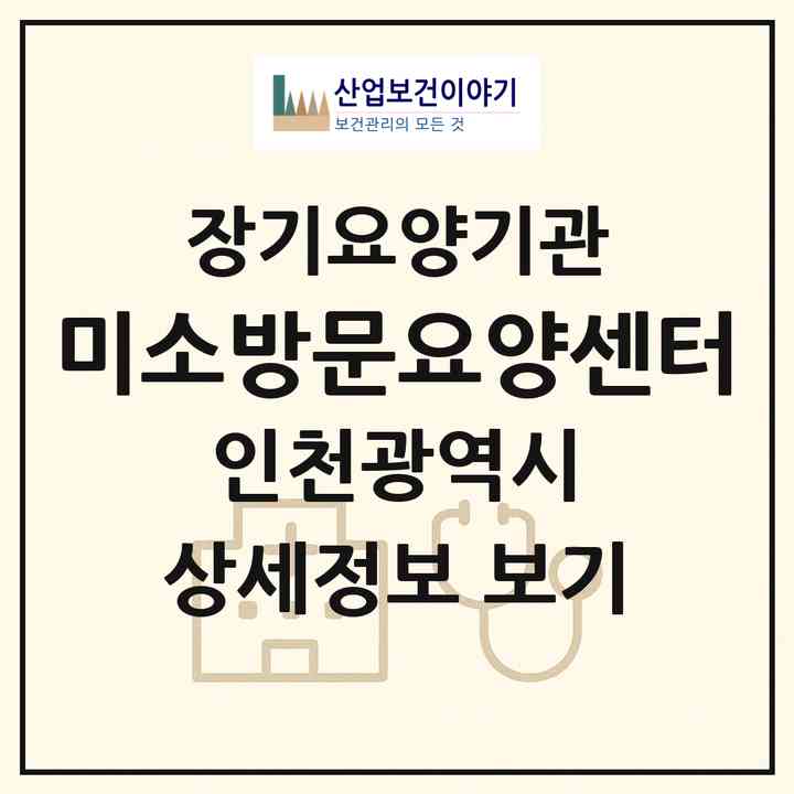 2026 미소방문요양센터(인천 부평구 부개동)|재가노인복지시설(방문목욕·방문요양)|주소·인력·정원·평가 정보