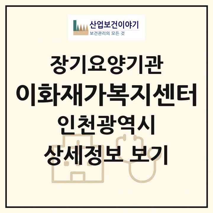 2026 이화재가복지센터(인천 부평구 십정동)|재가노인복지시설(방문목욕·방문요양)|주소·인력·정원·평가 정보