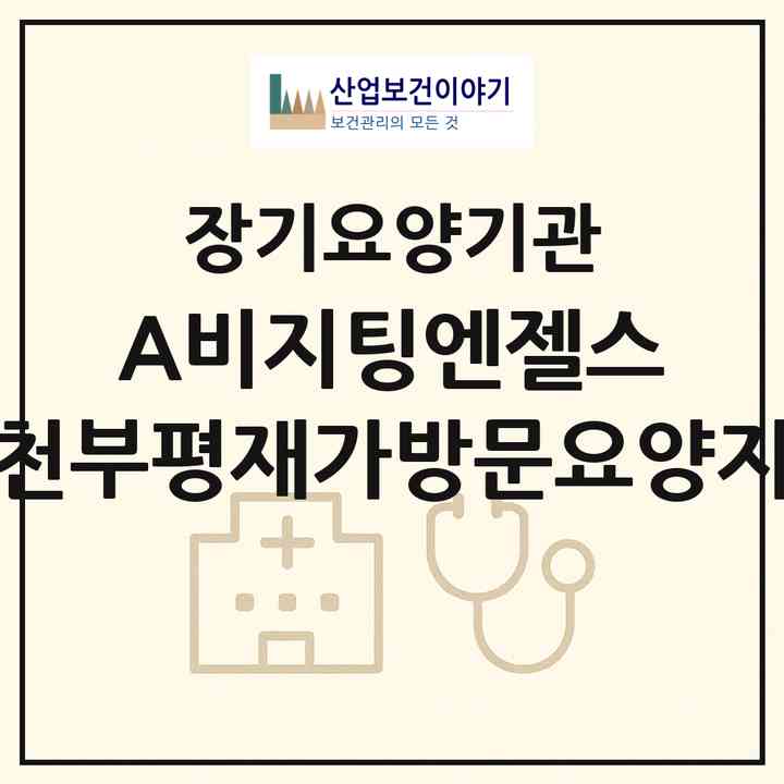2026 (A)비지팅엔젤스 인천부평재가방문요양지점(인천 부평구 부평동)|재가노인복지시설(방문목욕·방문요양)|주소·인력·정원·평가 정보