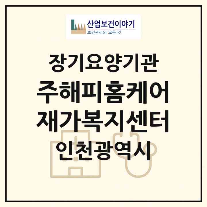 2026 (주)해피홈케어 재가복지센터(인천 부평구 부평동)|재가노인복지시설(방문목욕·방문요양)|주소·인력·정원·평가 정보