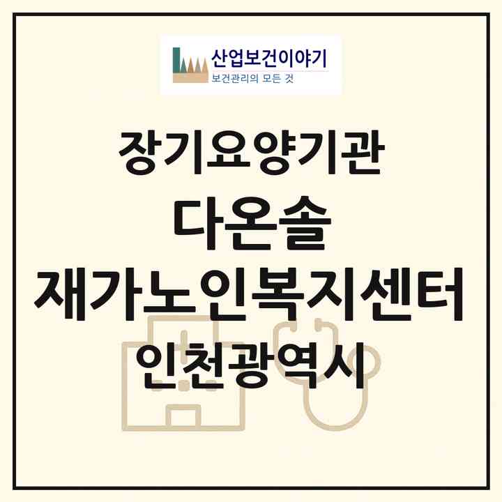 2026 다온솔 재가노인복지센터(인천 부평구 부평동)|재가노인복지시설(방문목욕·방문요양)|주소·인력·정원·평가 정보