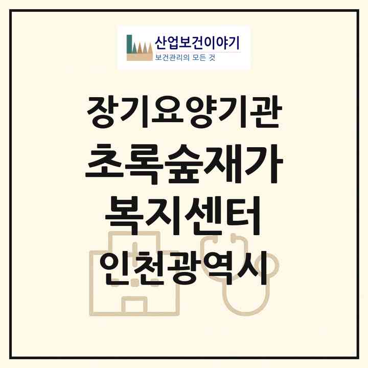 2026 초록숲재가복지센터(인천 부평구 부개동)|재가노인복지시설(방문목욕·방문요양)|주소·인력·정원·평가 정보