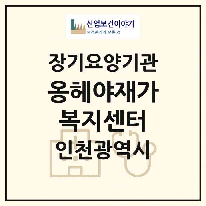 2026 옹헤야재가복지센터(인천 부평구 갈산동)|재가노인복지시설(방문목욕·방문요양)|주소·인력·정원·평가 정보