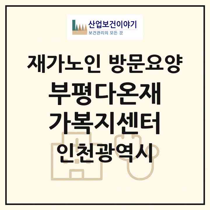 2026 부평다온재가복지센터(인천 부평구 부개동)|재가노인복지시설 방문요양|주소·인력·정원·평가 정보