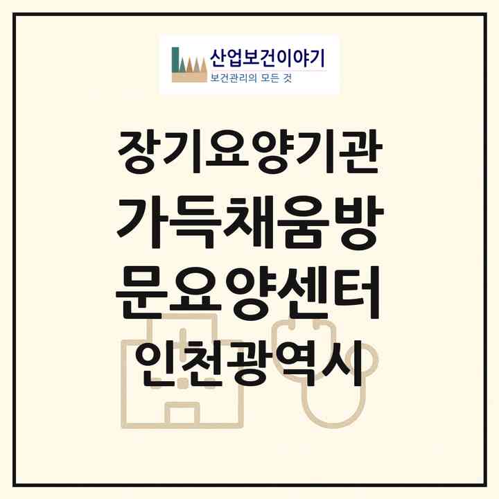 2026 가득채움방문요양센터(인천 부평구 십정동)|재가노인복지시설(방문목욕·방문요양)|주소·인력·정원·평가 정보