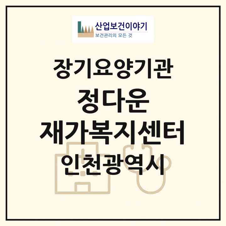 2026 정다운 재가복지센터(인천 부평구 부평동)|재가노인복지시설(방문목욕·방문요양)|주소·인력·정원·평가 정보