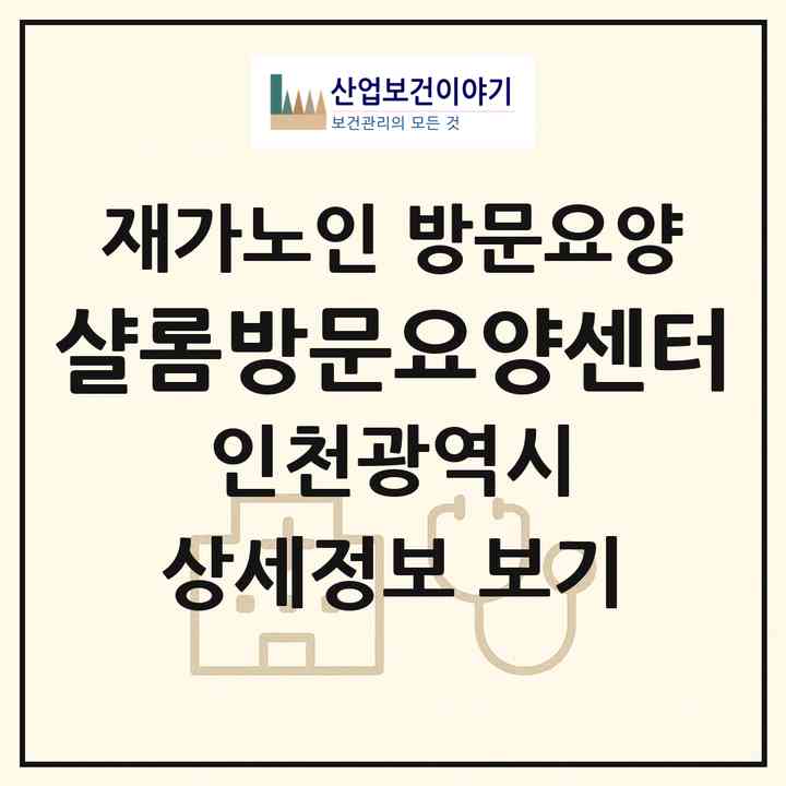 2026 샬롬방문요양센터(인천 부평구 십정동)|재가노인복지시설 방문요양|주소·인력·정원·평가 정보