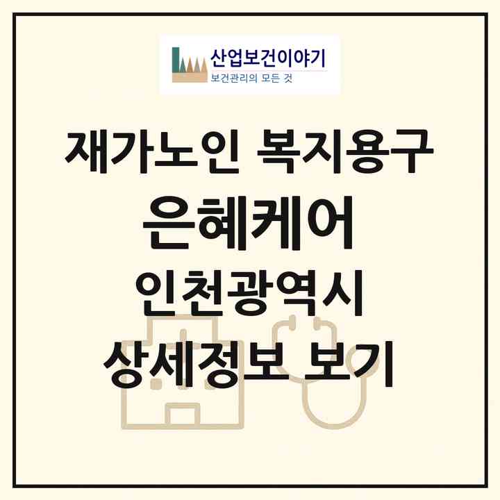 2026 은혜케어(인천 부평구 부개동)|재가노인복지시설 복지용구|주소·인력·정원·평가 정보