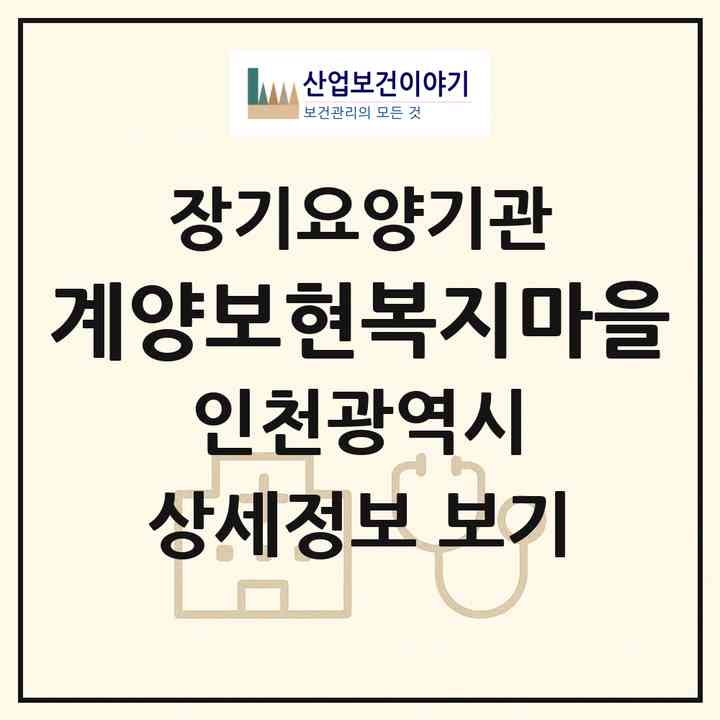 2026 계양보현복지마을(인천 계양구 계산동)|재가노인복지시설(방문목욕·방문요양·주야간보호)|주소·인력·정원·평가 정보