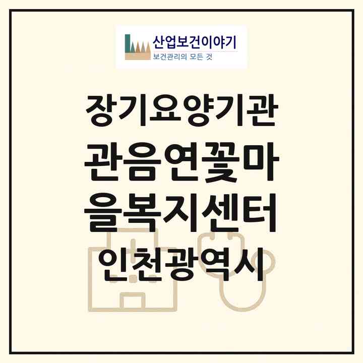2026 관음연꽃마을복지센터(인천 계양구 계산동)|재가노인복지시설(방문목욕·방문요양·주야간보호)|주소·인력·정원·평가 정보
