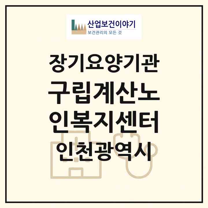 2026 구립계산노인복지센터(인천 계양구 계산동)|재가노인복지시설(단기보호·방문목욕·방문요양·주야간보호)|주소·인력·정원·평가 정보