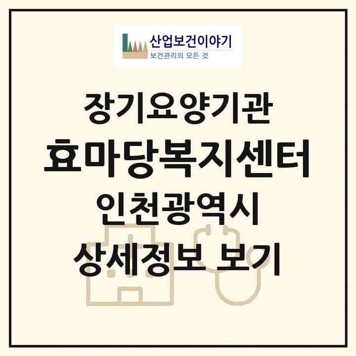 2026 효마당복지센터(인천 계양구 계산동)|재가노인복지시설(방문목욕·방문요양)|주소·인력·정원·평가 정보
