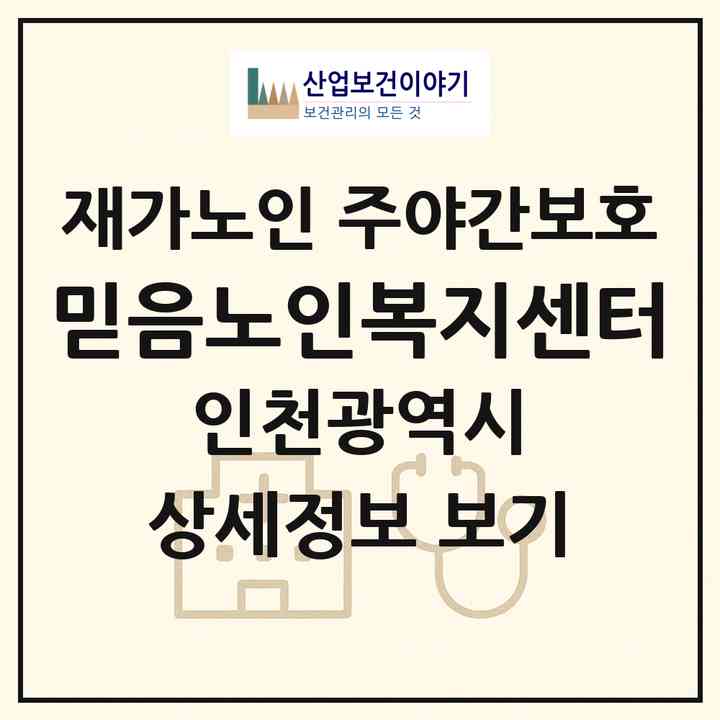 2026 믿음노인복지센터(인천 계양구 계산동)|재가노인복지시설 주야간보호|주소·인력·정원·평가 정보