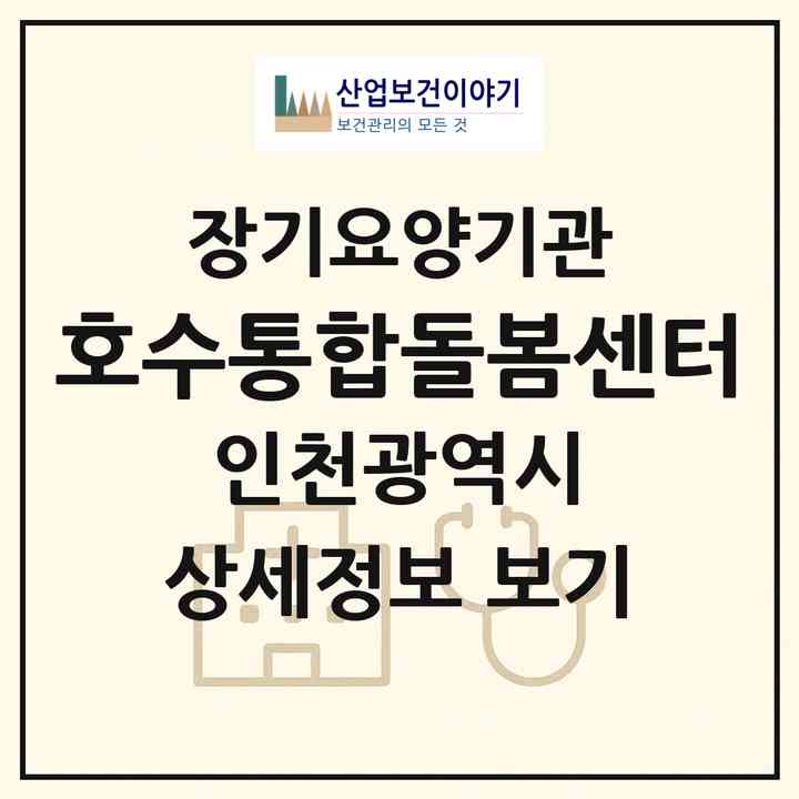 2026 호수통합돌봄센터(인천 계양구 작전동)|재가노인복지시설(방문목욕·방문요양·주야간보호)|주소·인력·정원·평가 정보