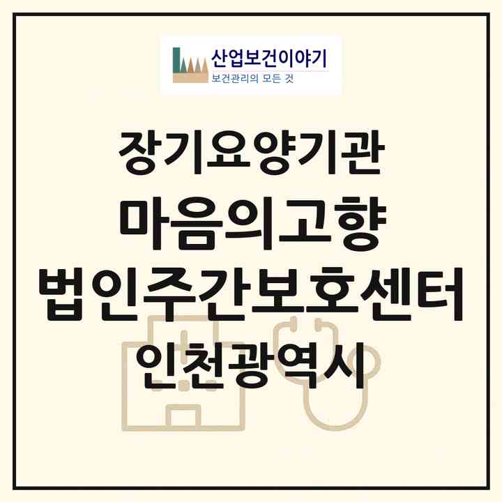 2026 마음의고향 법인주간보호센터(인천 계양구 작전동)|재가노인복지시설(방문목욕·방문요양·주야간보호)|주소·인력·정원·평가 정보
