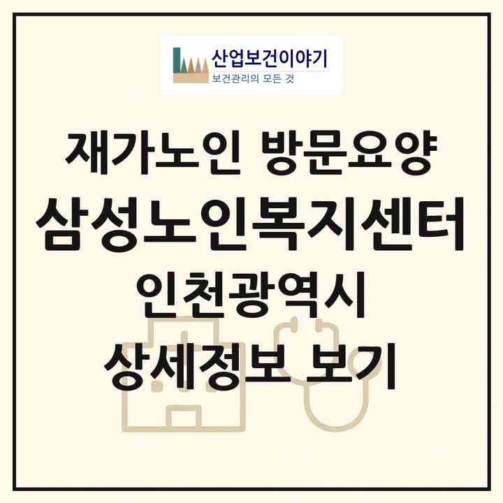 2026 삼성노인복지센터(인천 계양구 계산동)|재가노인복지시설 방문요양|주소·인력·정원·평가 정보