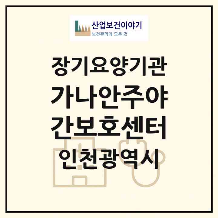 2026 가나안주야간보호센터(인천 계양구 작전동)|재가노인복지시설(방문목욕·방문요양·주야간보호)|주소·인력·정원·평가 정보