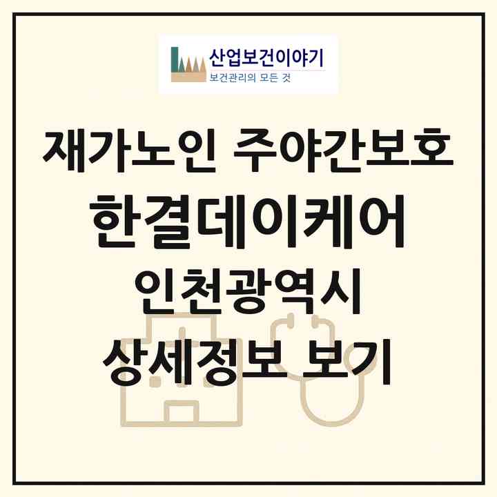 2026 한결데이케어(인천 계양구 방축동)|재가노인복지시설 주야간보호|주소·인력·정원·평가 정보