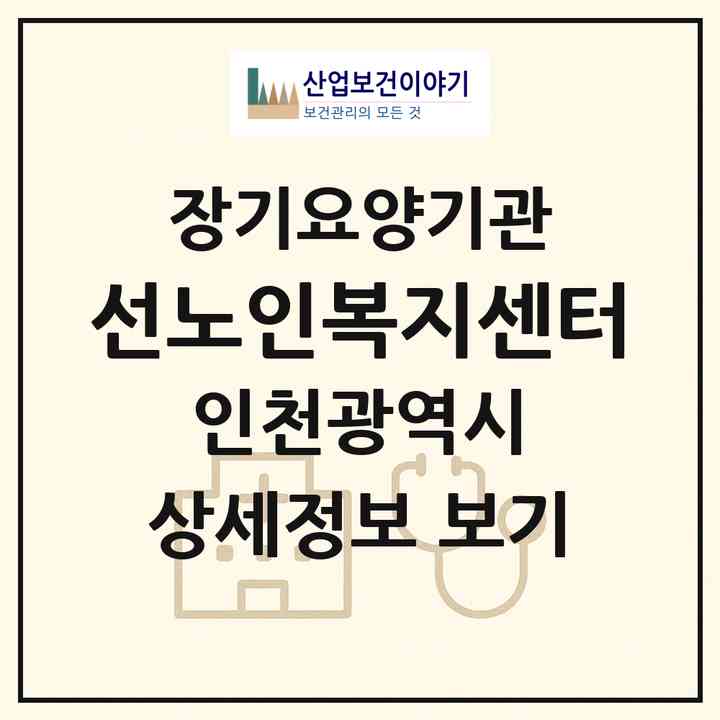 2026 선노인복지센터(인천 계양구 계산동)|재가노인복지시설(방문목욕·방문요양)|주소·인력·정원·평가 정보