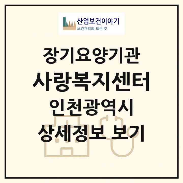 2026 사랑복지센터(인천 계양구 작전동)|재가노인복지시설(방문목욕·방문요양)|주소·인력·정원·평가 정보