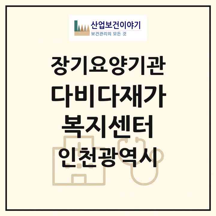 2026 다비다재가복지센터(인천 계양구 장기동)|재가노인복지시설(방문목욕·방문요양)|주소·인력·정원·평가 정보