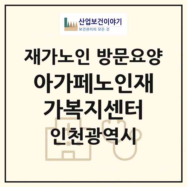 2026 아가페노인재가복지센터(인천 계양구 박촌동)|재가노인복지시설 방문요양|주소·인력·정원·평가 정보