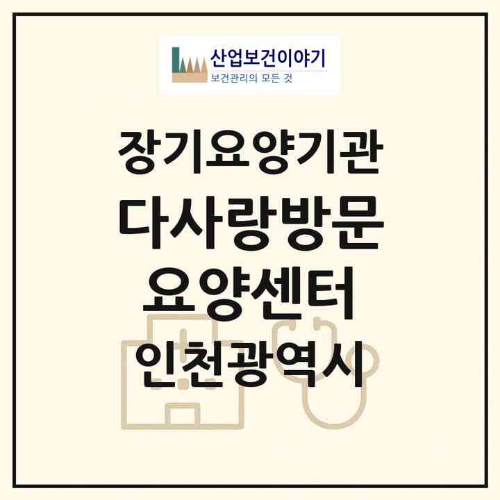 2026 다사랑방문요양센터(인천 계양구 작전동)|재가노인복지시설(방문목욕·방문요양)|주소·인력·정원·평가 정보