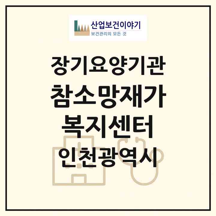 2026 참소망재가복지센터(인천 계양구 임학동)|재가노인복지시설(방문목욕·방문요양)|주소·인력·정원·평가 정보