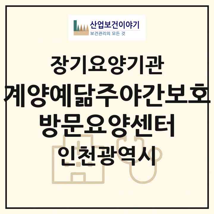 2026 계양예닮주야간보호 방문요양센터(인천 계양구 계산동)|재가노인복지시설(방문요양·주야간보호)|주소·인력·정원·평가 정보