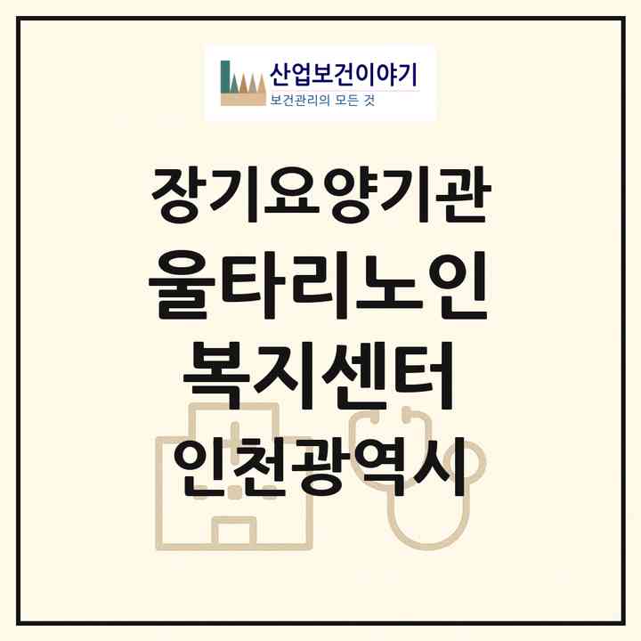 2026 울타리노인복지센터(인천 계양구 계산동)|재가노인복지시설(방문목욕·방문요양)|주소·인력·정원·평가 정보