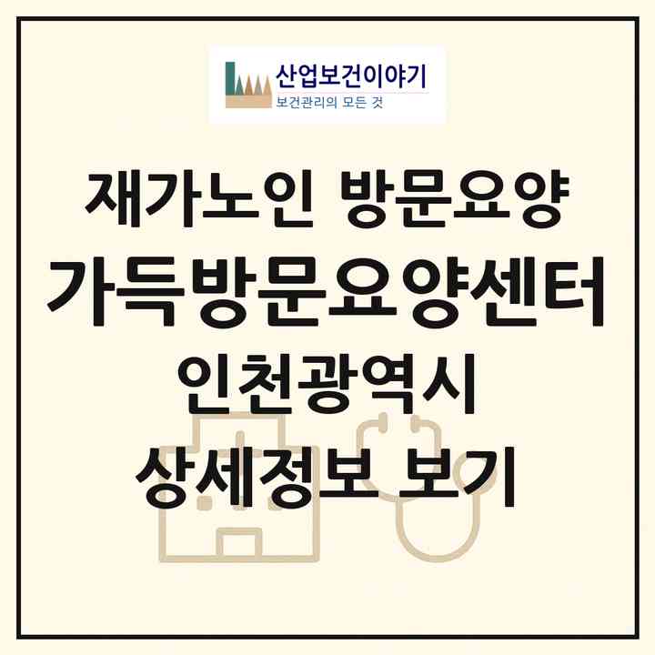 2026 가득방문요양센터(인천 계양구 효성동)|재가노인복지시설 방문요양|주소·인력·정원·평가 정보
