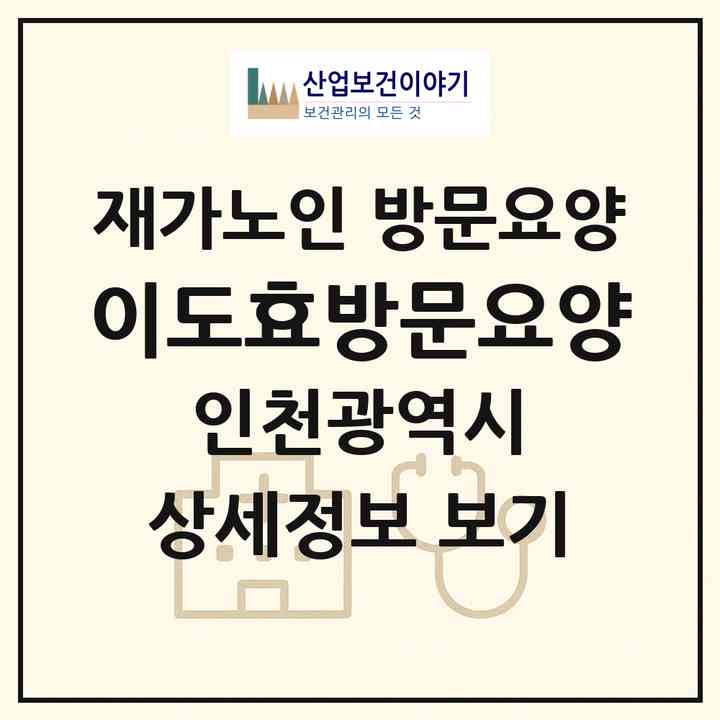 2026 이도효방문요양(인천 계양구 효성동)|재가노인복지시설 방문요양|주소·인력·정원·평가 정보