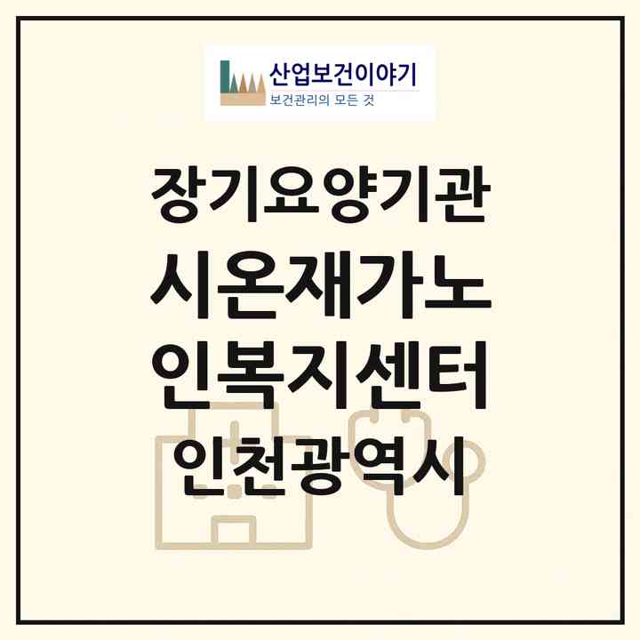 2026 시온재가노인복지센터(인천 계양구 계산동)|재가노인복지시설(방문목욕·방문요양)|주소·인력·정원·평가 정보