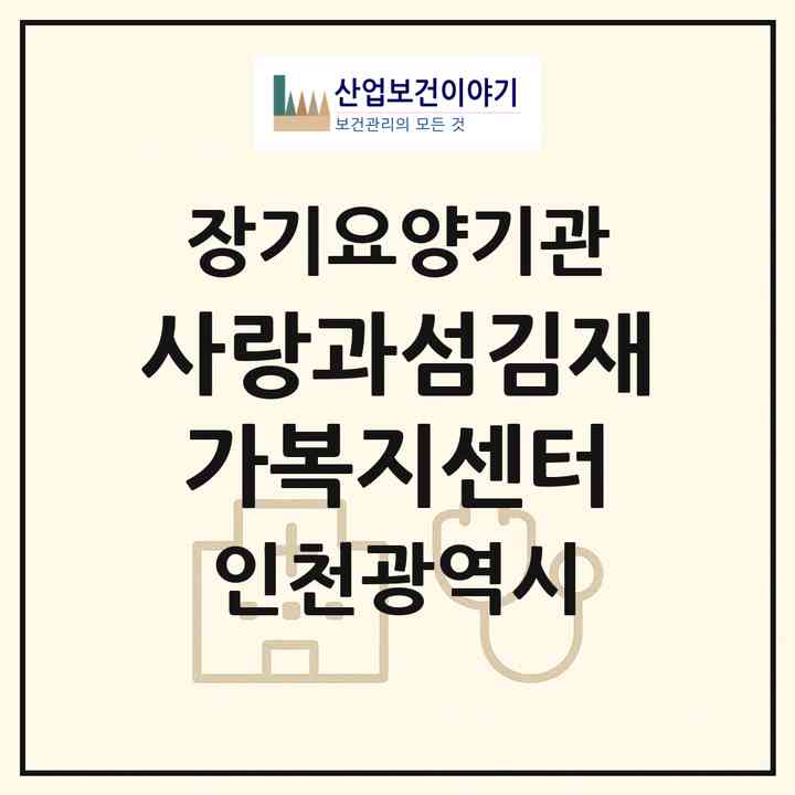 2026 사랑과섬김재가복지센터(인천 계양구 계산동)|재가노인복지시설(방문목욕·방문요양)|주소·인력·정원·평가 정보