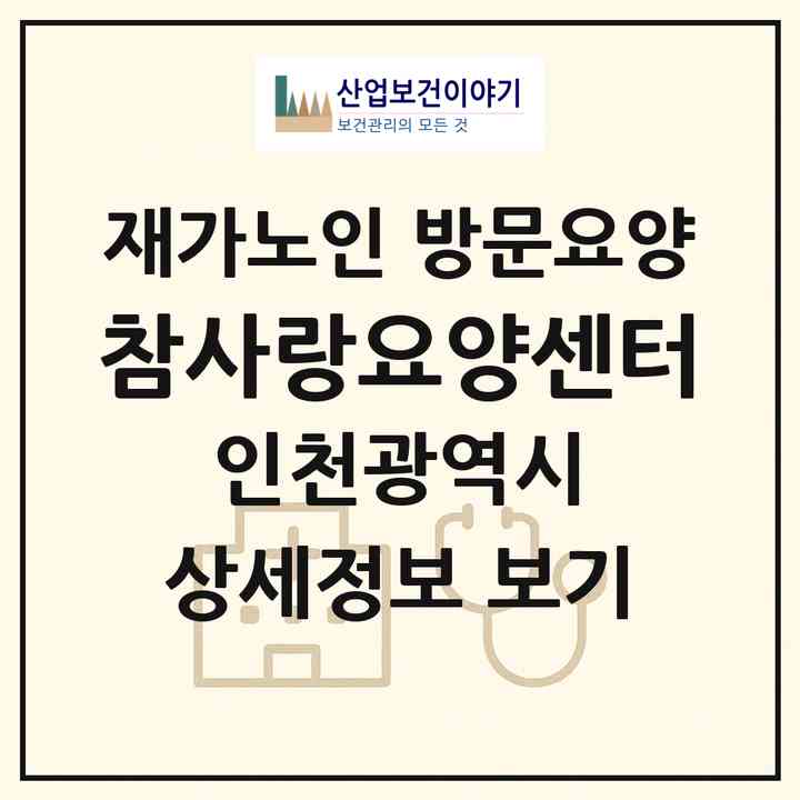 2026 참사랑요양센터(인천 계양구 계산동)|재가노인복지시설 방문요양|주소·인력·정원·평가 정보
