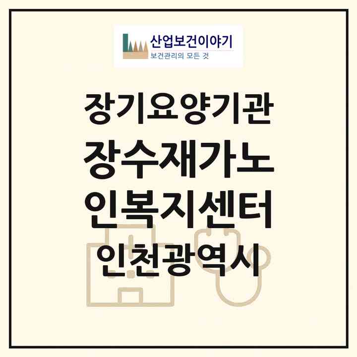 2026 장수재가노인복지센터(인천 계양구 작전동)|재가노인복지시설(방문목욕·방문요양)|주소·인력·정원·평가 정보