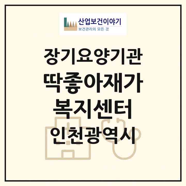 2026 딱좋아재가복지센터(인천 계양구 박촌동)|재가노인복지시설(방문목욕·방문요양)|주소·인력·정원·평가 정보