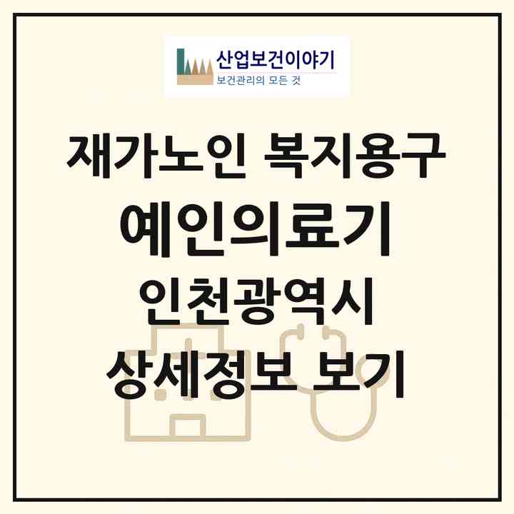 2026 예인의료기(인천 계양구 계산동)|재가노인복지시설 복지용구|주소·인력·정원·평가 정보
