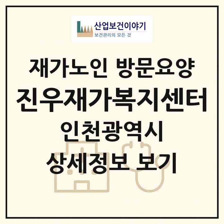 2026 진우재가복지센터(인천 계양구 작전동)|재가노인복지시설 방문요양|주소·인력·정원·평가 정보